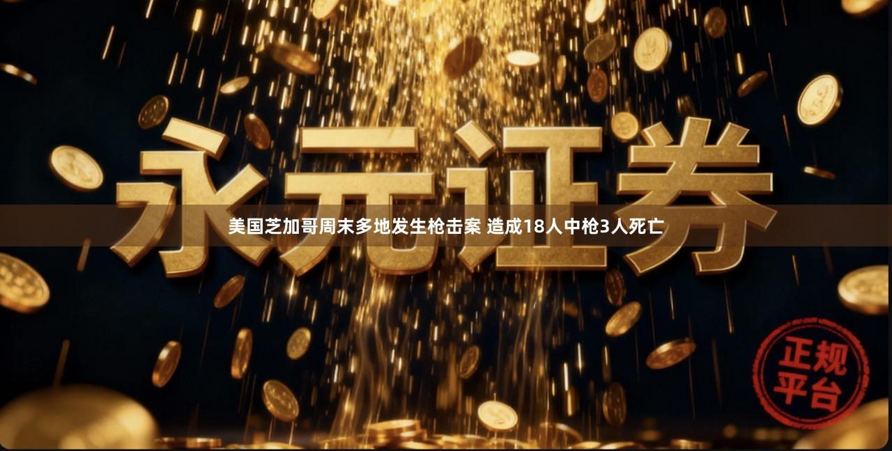 美国芝加哥周末多地发生枪击案 造成18人中枪3人死亡