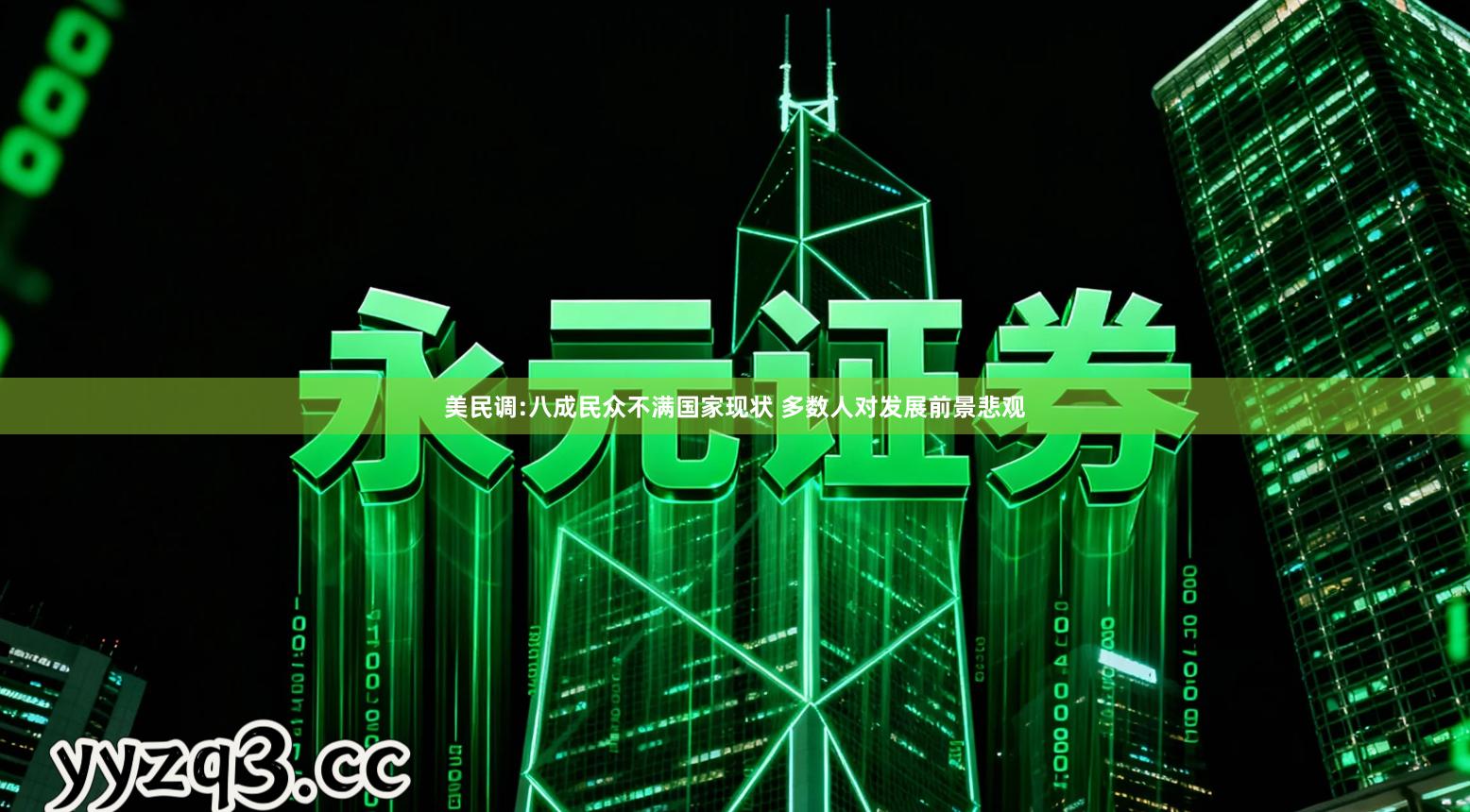 美民调:八成民众不满国家现状 多数人对发展前景悲观