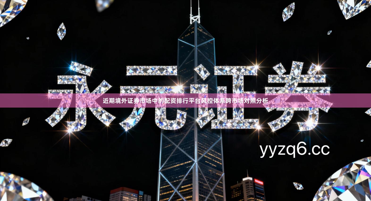 近期境外证券市场中的配资排行平台风控体系跨市场对照分析