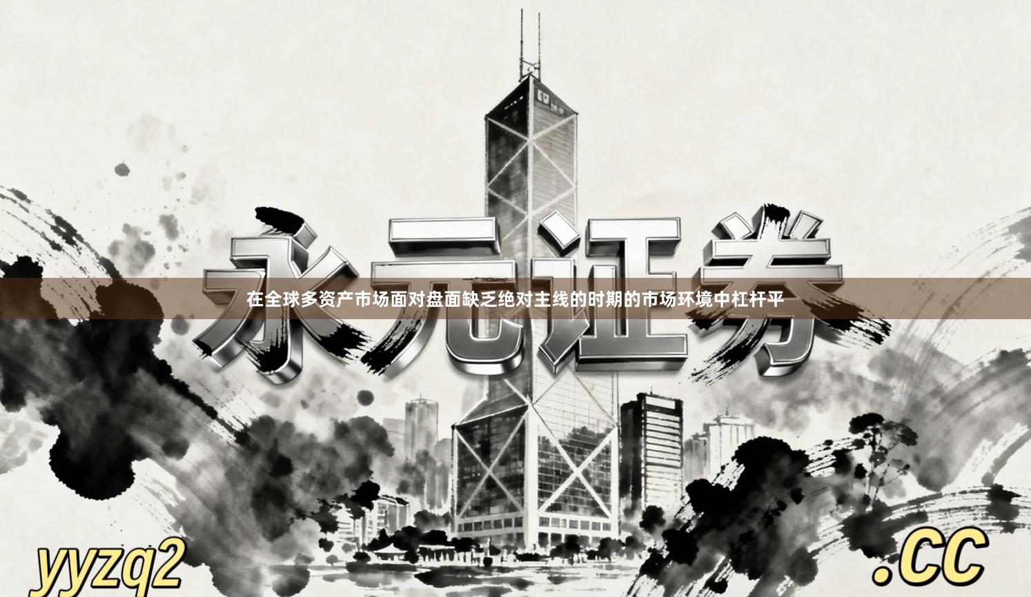 在全球多资产市场面对盘面缺乏绝对主线的时期的市场环境中杠杆平