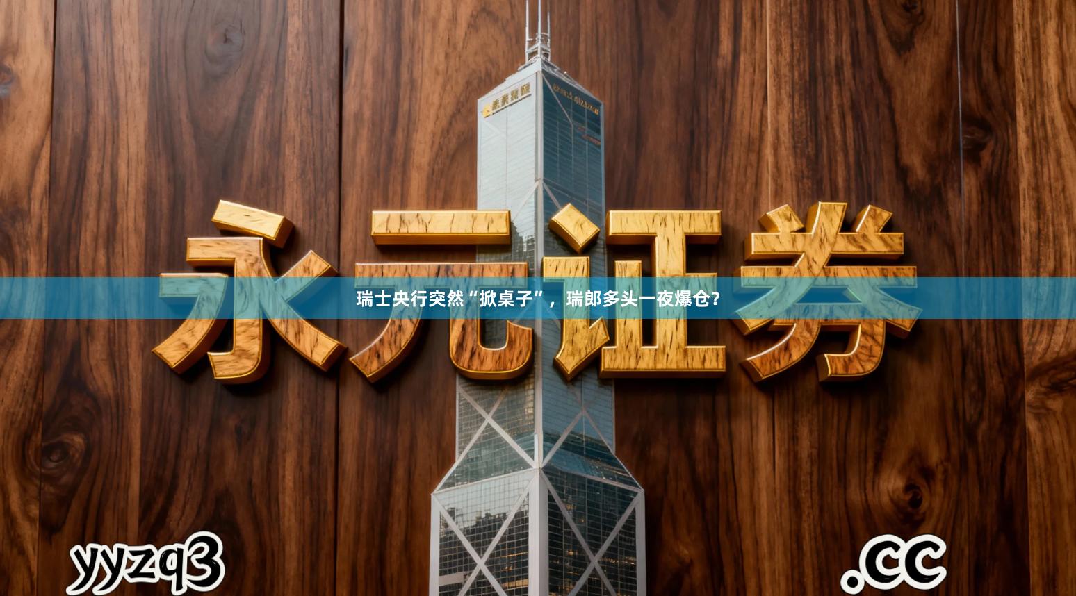 瑞士央行突然“掀桌子”，瑞郎多头一夜爆仓？