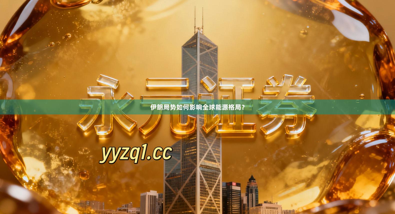 伊朗局势如何影响全球能源格局？