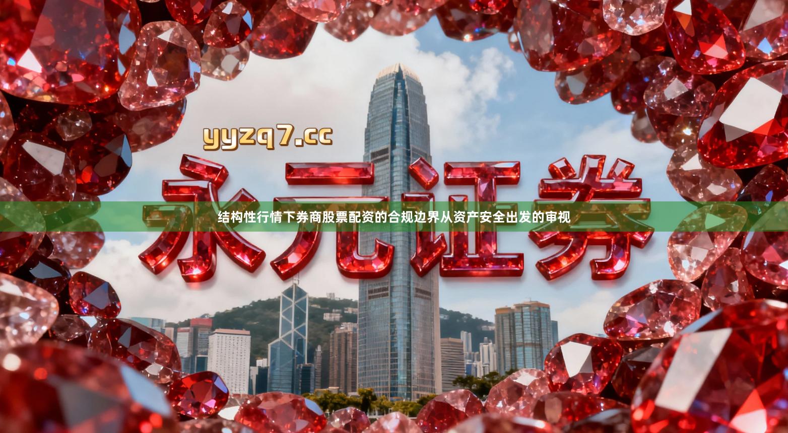 结构性行情下券商股票配资的合规边界从资产安全出发的审视