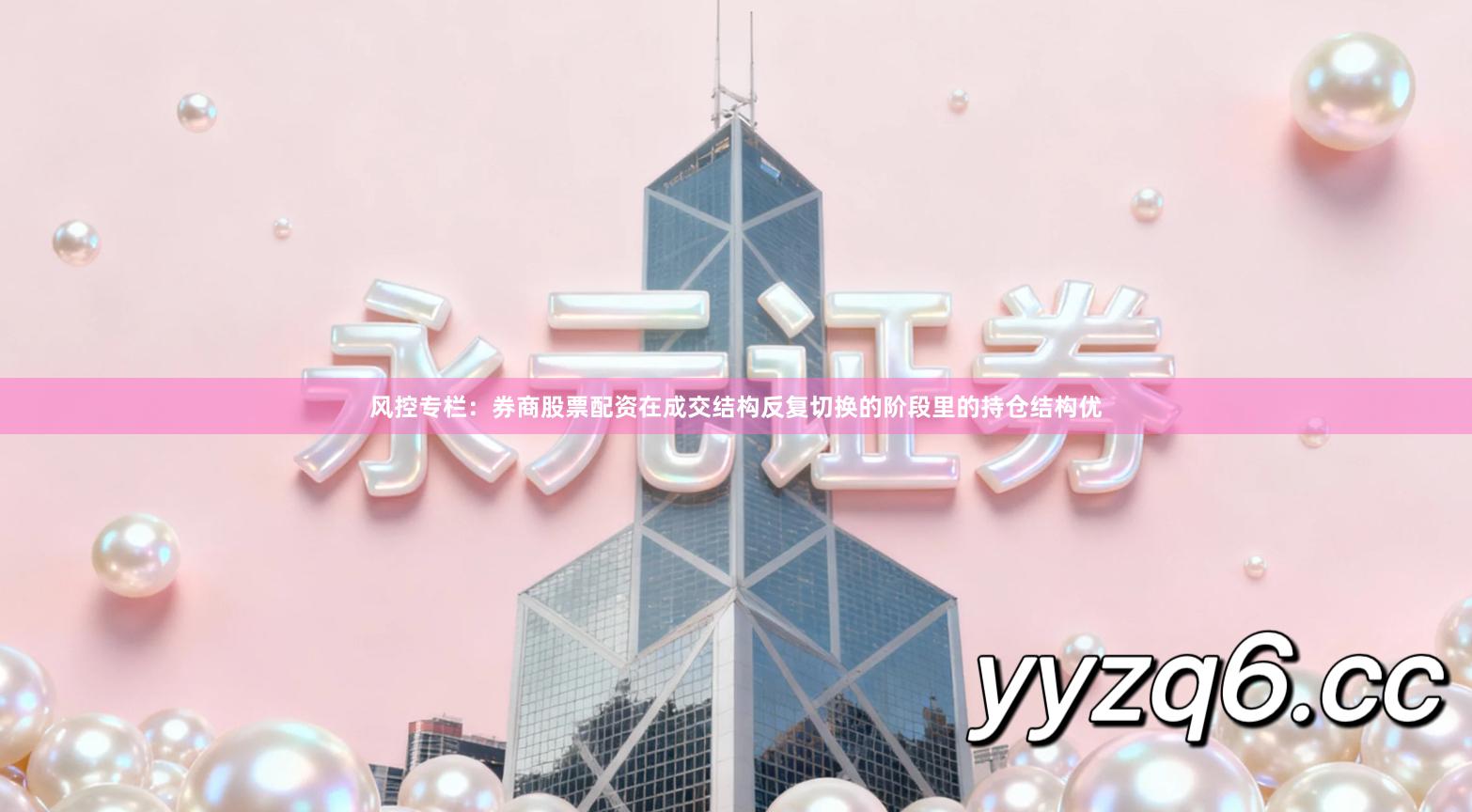 风控专栏：券商股票配资在成交结构反复切换的阶段里的持仓结构优