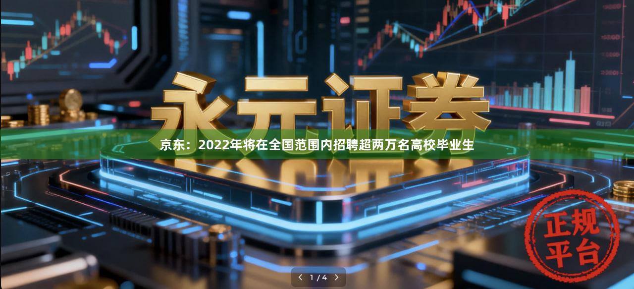 京东：2022年将在全国范围内招聘超两万名高校毕业生