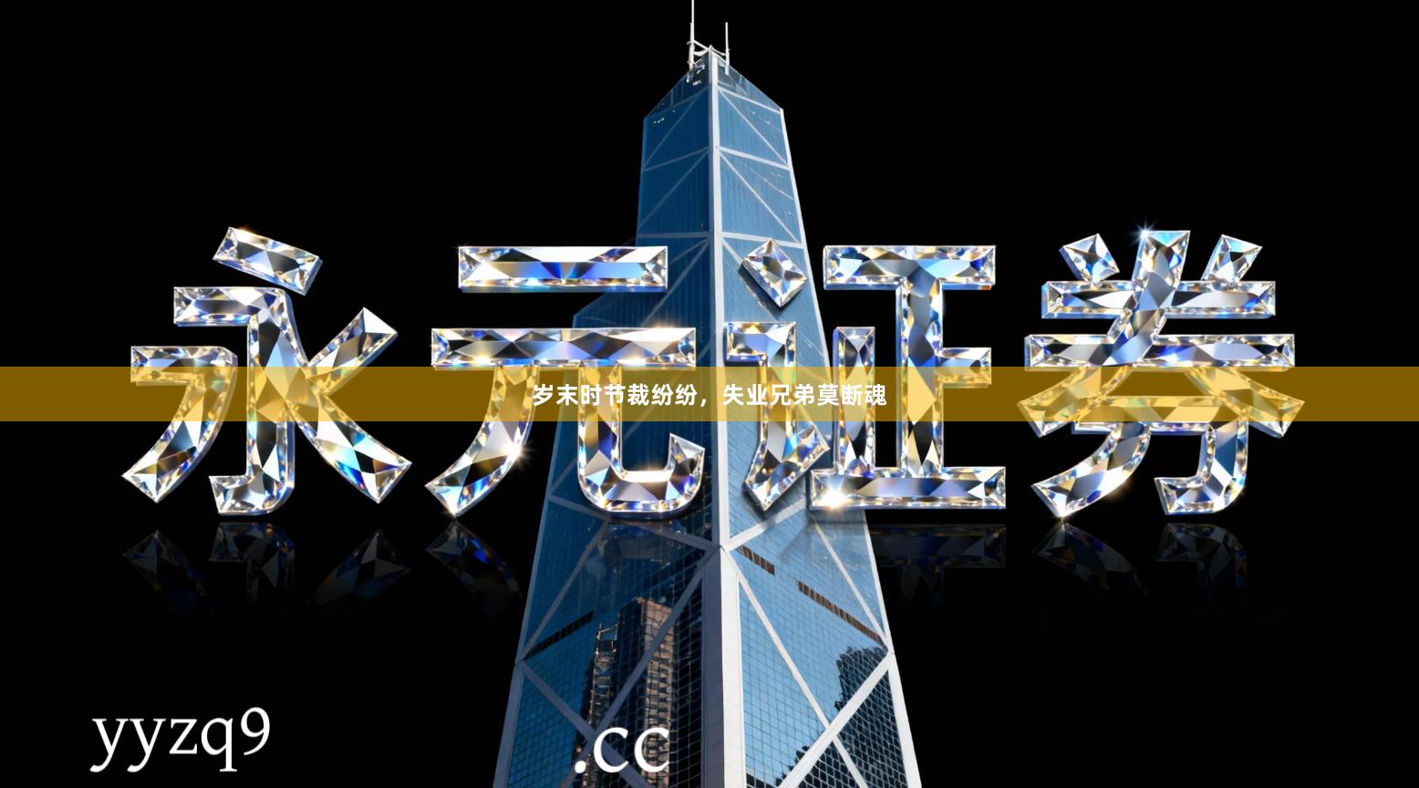 岁末时节裁纷纷，失业兄弟莫断魂