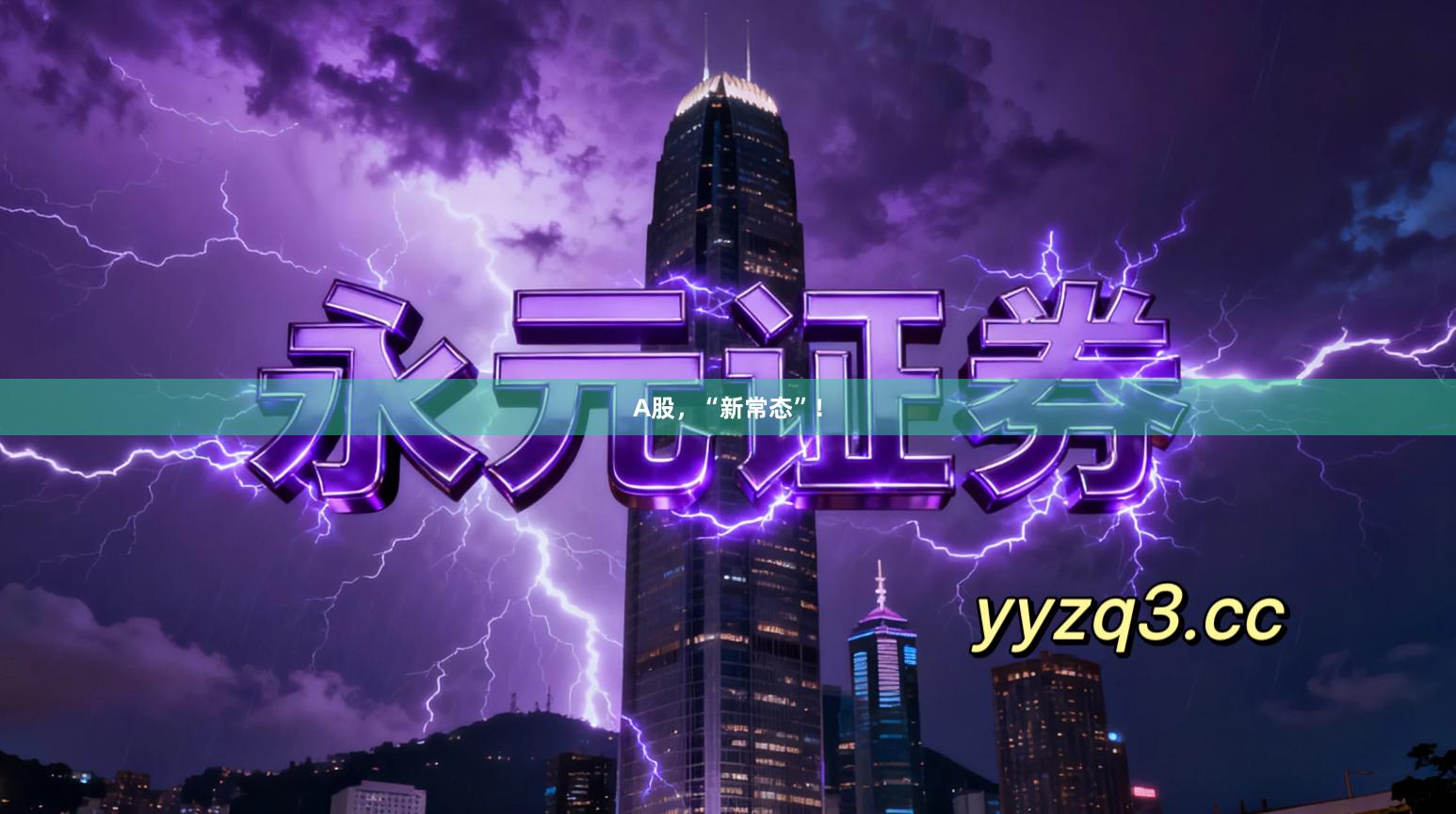 A股，“新常态”！