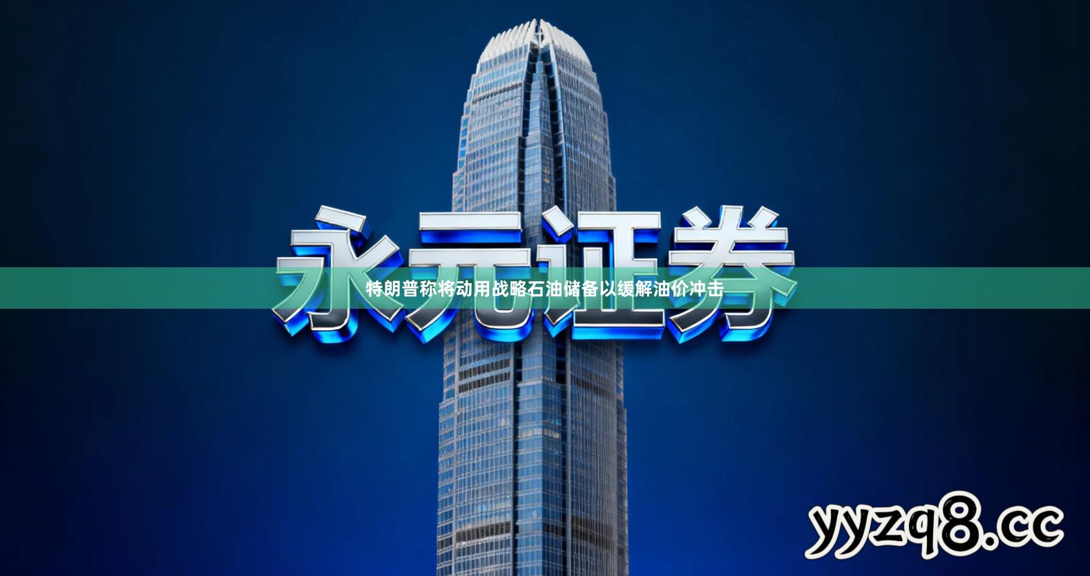 特朗普称将动用战略石油储备以缓解油价冲击