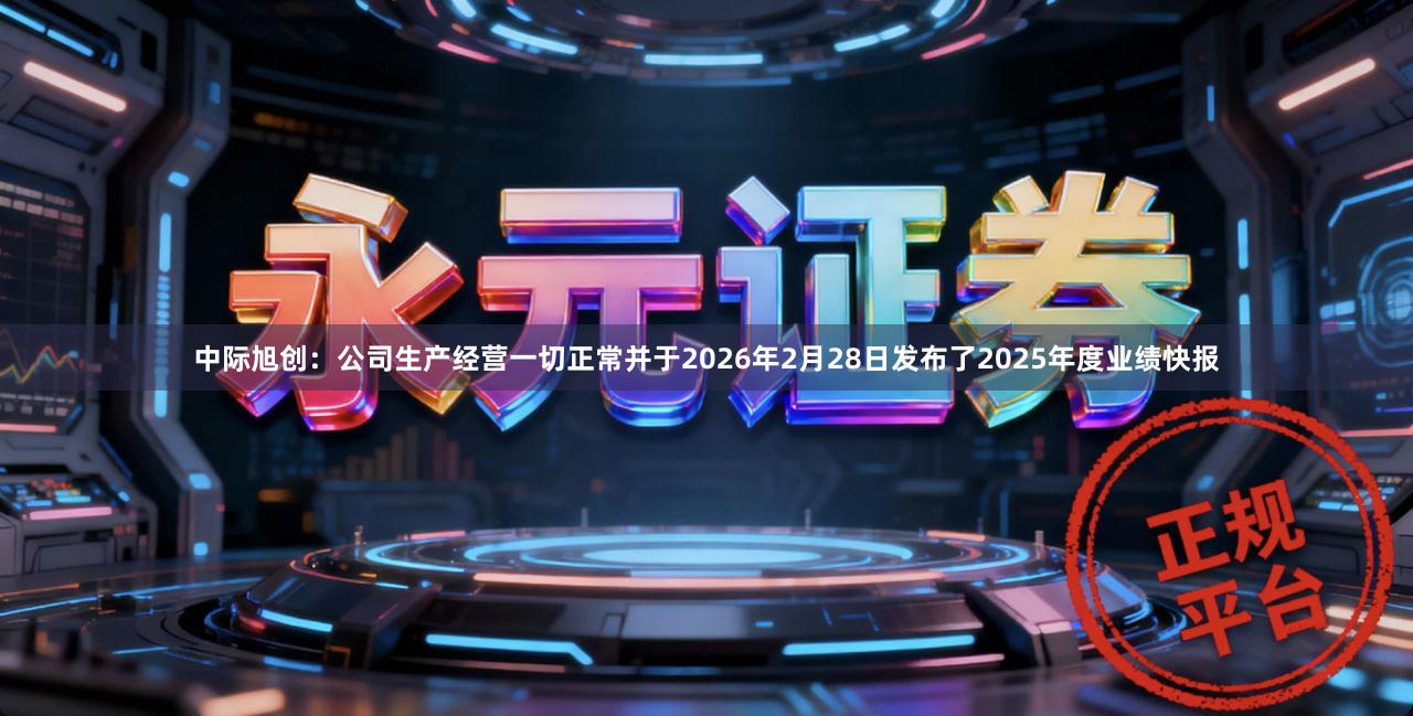 中际旭创：公司生产经营一切正常并于2026年2月28日发布了2025年度业绩快报